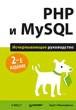 PHP и MySQL. Исчерпывающее руководство. 2-е изд_0.jpg